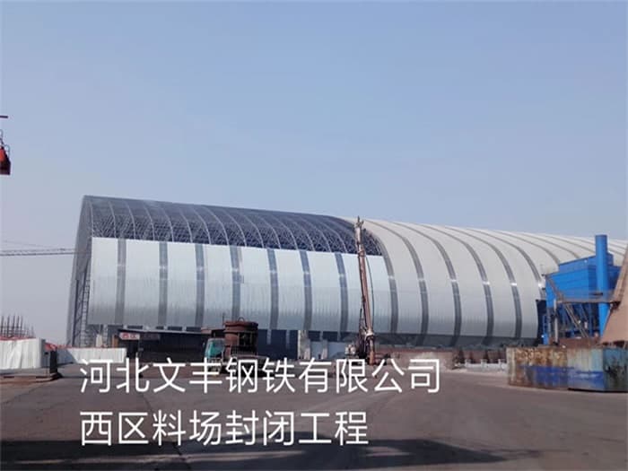红河文丰钢铁有限公司西区料场封闭工程