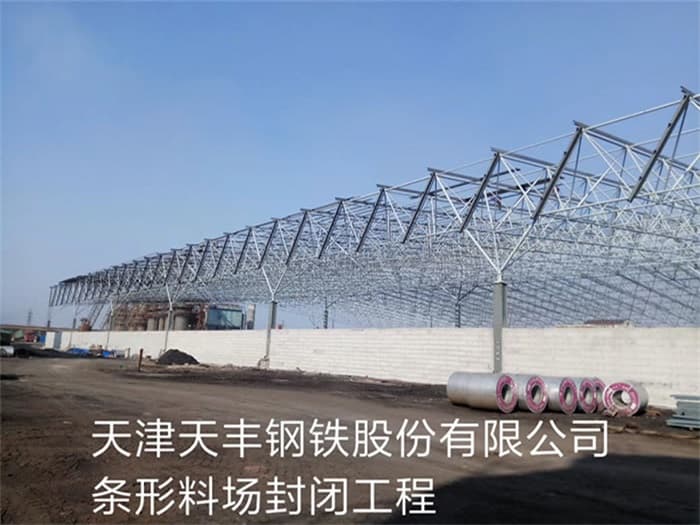 红河天丰钢铁股份有限公司条形料场封闭工程