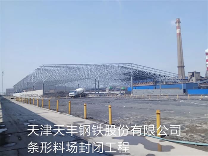 红河天丰钢铁股份有限公司条形料场封闭工程