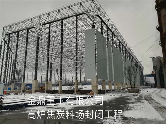 红河金鼎重工有限公司高炉焦炭料场封闭工程