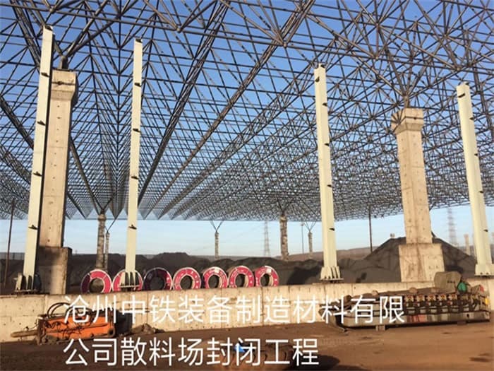 红河中铁装备制造材料有限公司散料厂封闭工程